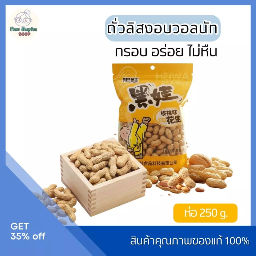 ถั่วลิสงอบวอลนัท 250กรัม กรอบ หอม อร่อย ทานเล่น เคี้ยวเพลิน ไม่มีเบื่อ ถั่วลิสงพร้อมทาน