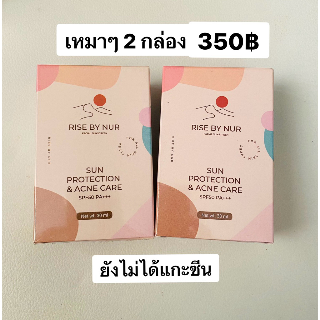 เหมาๆ 2 กล่อง กันแดด RISE BY NUR Sun Protection & Acne care spf 50 pa+++