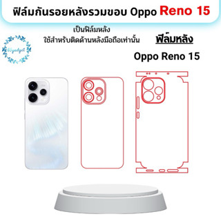 Oppo Reno 15 5g ฟิล์มหลัง , ฟิล์มหลังและขอบ พร้อมชุดติดตั้ง