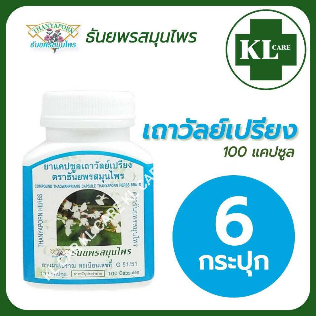 เถาวัลย์เปรียง บรรเทาอาการปวดเมื่อย ข้อ เข่าเสื่อม ธันยพรสมุนไพร 100 แคปซูล / 6 ขวด ของแท้100%