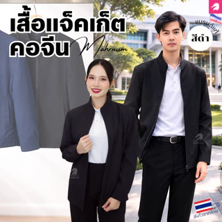 เสื้อแจ็คเก็ต (คอจีน แบรนด์ม้าน้ำ) เสื้อคลุม ผ้าไมโคร2ชั้น หนานุ่ม มีซิปรูดผ่าหน้า ซับในเต็มตัว ใส่ได้ทั้งชายหญิง