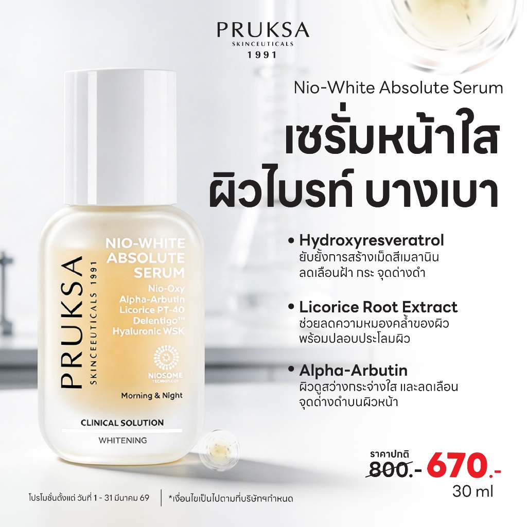 PRUKSA NIO-WHITE ABSOLUTE SERUM 30 ml พฤกษาสุดยอดเซรั่มเพื่อผิวขาวกระจ่างใส ฝ้า แลดูจางลงอย่างชัดเจน