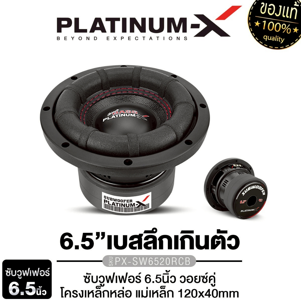 PLATINUM-X ลำโพงซับวูฟเฟอร์ 6.5นิ้วเบส  ซับเบส 1ดอก PX-SW6520RCB/ PX-SW6.MV1250X2GT/ PX-SW6.MV50120