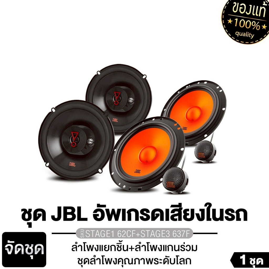 JBL/PLATINUM จัดชุด ลำโพงแกนร่วม+ลำโพงแยกชิ้น 6.5นิ้ว STAGE3 637F +STAGE1 62CF/CLUB 64FSL+CLUB 64C