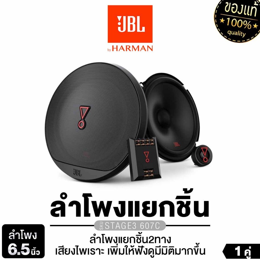 JBL/PLATINUM ลำโพงแยกชิ้น 6.5นิ้ว แยกชิ้น2ทาง 1คู่ STAGE3 607C/STAGE1 62CF/PX-CS160.2EX แยกชิ้น 2ทาง