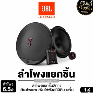 JBL/PLATINUM ลำโพงแยกชิ้น 6.5นิ้ว แยกชิ้น2ทาง 1คู่ STAGE3 60…