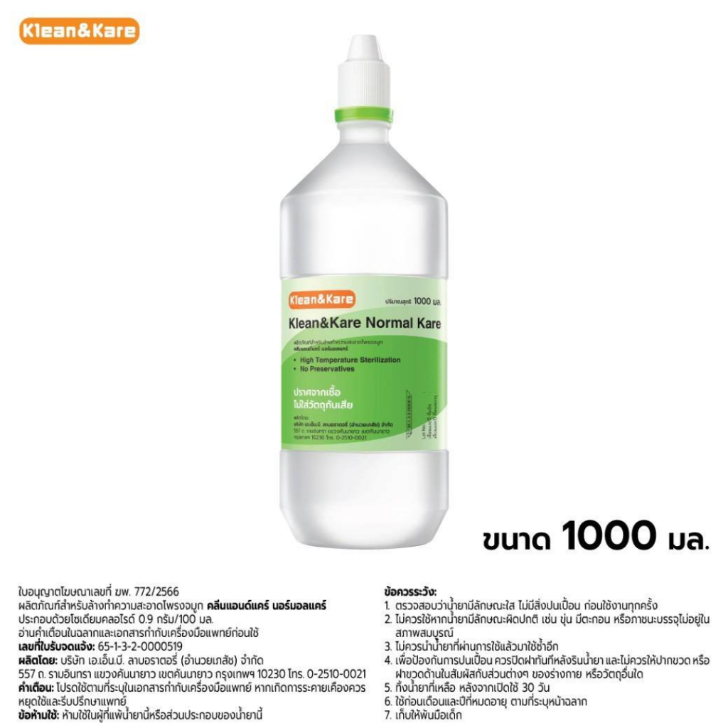 น้ำเกลือ Klean & Kare น้ำเกลือล้างจมูก Normal Saline 1000ml [จุกแหลม ฝาแหลม] ป้องกันเชื่อโรค #3118