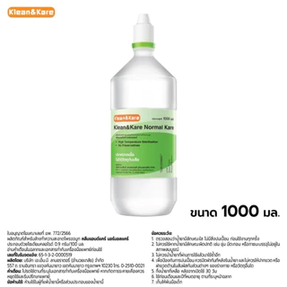 น้ำเกลือ Klean & Kare น้ำเกลือล้างจมูก Normal Saline 1000ml [จุกแหลม ฝาแหลม] ป้องกันเชื่อโรค #3118