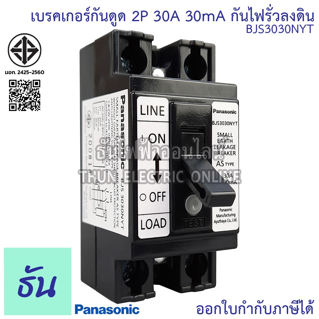 Panasonic เบรกเกอร์กันดูด 30mA กันไฟรั่วลงดิน 2P 30A รุ่น BJS3030NYT Safety breaker เชฟตี้เบรกเกอร์ 
