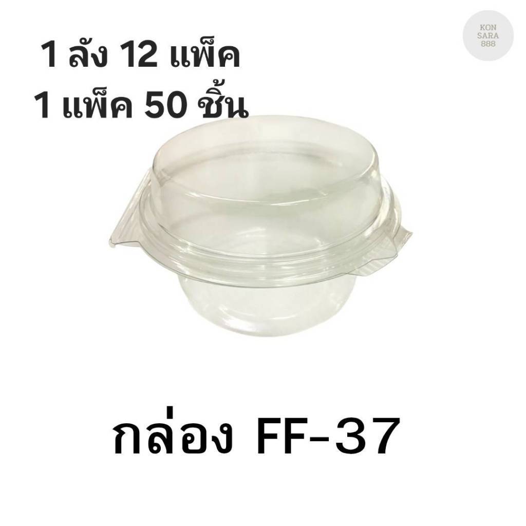((ยกลัง 12 แพ็ค)) กล่องใสฝาล็อคในตัว FF-37 50 ชิ้น 018281