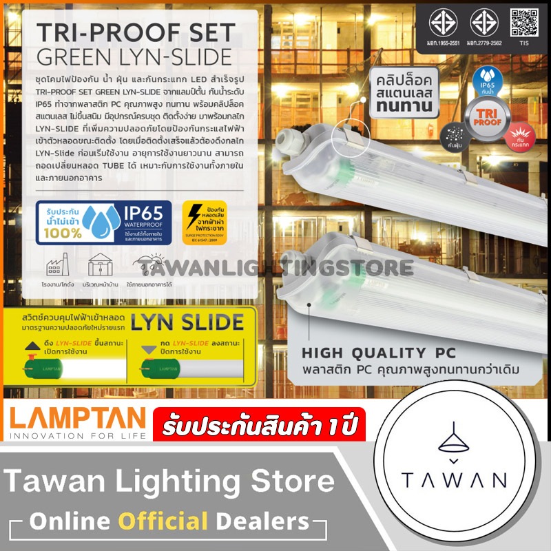 Lamptan โคมไฟกันน้ำ กันฝุ่น Tri-Proof Set Green LYN-Slide 1x9w 1x18w 2x18w ขั้วเขียว IP65