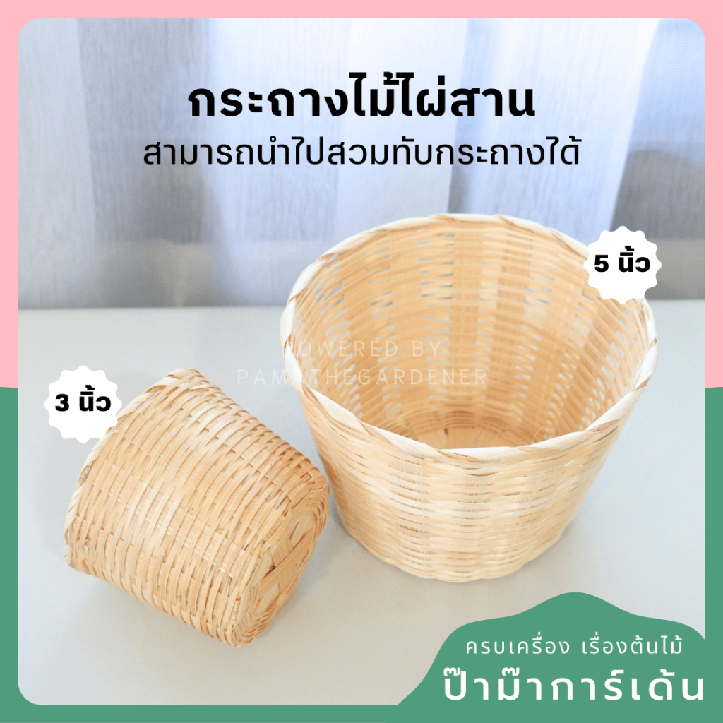 กระถางสานไม้ไผ่ตั้งโต๊ะ เหมาะใส่สวมทับกระถางต้นไม้ 5 นิ้ว กระถางไผ่สาน