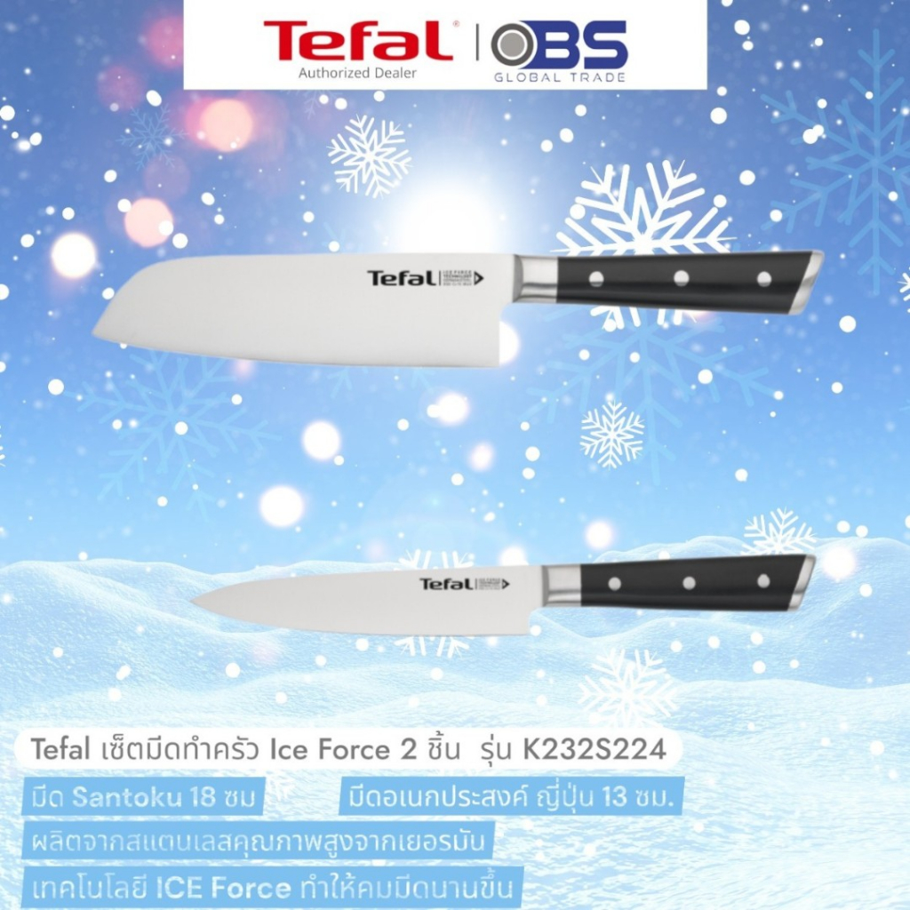 [รุ่นใหม่] Tefal ชุดเซ็ตมีดพลังน้ำแข็ง  ICE FORCE  2 ชิ้น และ 3 ชิ้น  รุ่น K232S224 และ K232S374