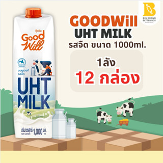 (1ลัง*12กล่อง) นมยูเอชที UHT กู๊ดวิล Goodwill (รสจืด) ขนาด 1…