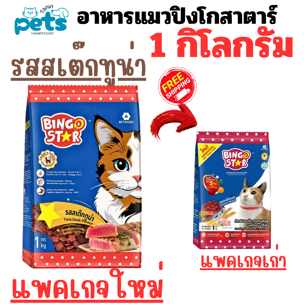 อาหารแมว BINGO STAR บิงโกสตาร์ แมวโต รสดั้งเดิม