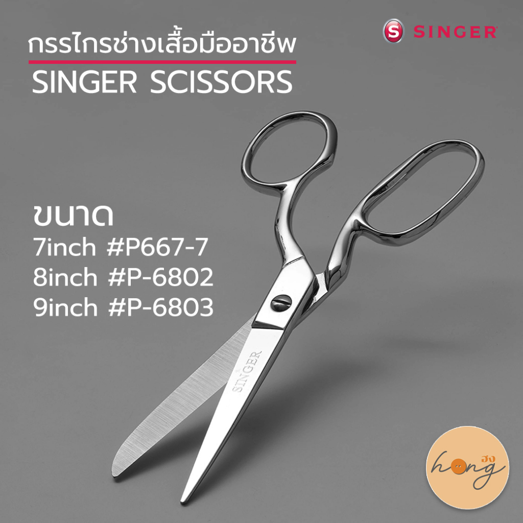 กรรไกรตัดผ้า SINGER (ซิงเกอร์) ของแท้ 100% มี 3 ขนาด 7in #P667-7, 8in #P-6802, 9in #P-6803 [พร้อมส่ง