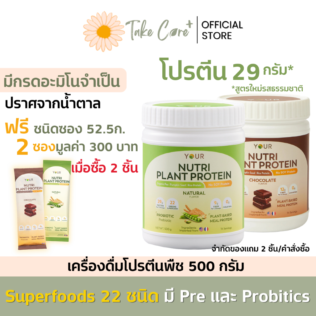 YOUR nutri plant protein ยัวร์ นิวทริ แพลนท์ โปรตีนพืช กลิ่นช็อคโกแลต 500 กรัม ไฟเบอร์ probiotics