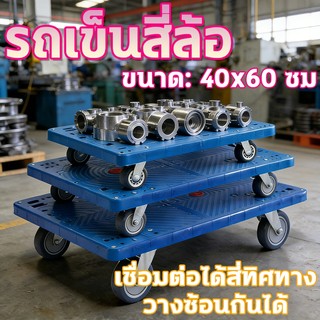 รถเข็นดอลลี่ วัสดุหนาพิเศษ 4 ล้อรถเข็น 40x60 ซม วัสดุหนาพิเศษ รับน้ำหนัก 150 KG ใช้งานง่าย เชื่อมต่อ 4 ทิศทาง