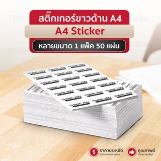 สติ๊กเกอร์A4 สติ๊กเกอร์ขาวด้าน 50แผ่น A4 Sticker บารโค้ด ฉลา…
