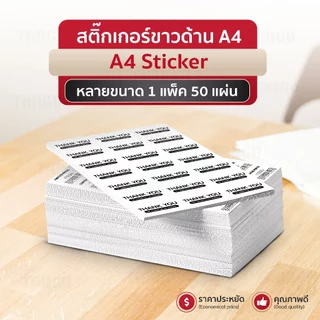 สติ๊กเกอร์A4 สติ๊กเกอร์ขาวด้าน 50แผ่น A4 Sticker บารโค้ด ฉลากยา ป้ายราคา ชื่อสินค้า ปากกาเขียนได้