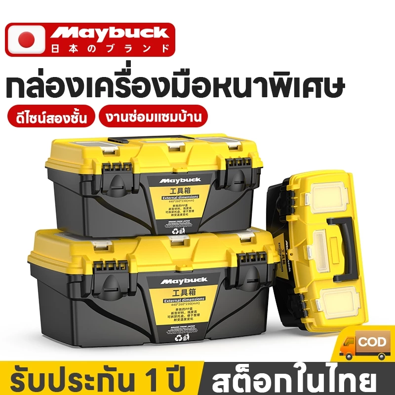 Maybuck กล่องเครื่องมือพลาสติก เหลืองดำ แบบพกพา ขนาด 10/13/15/18 นิ้ว ขนาดใหญ่แข็งแรงและทนทาน