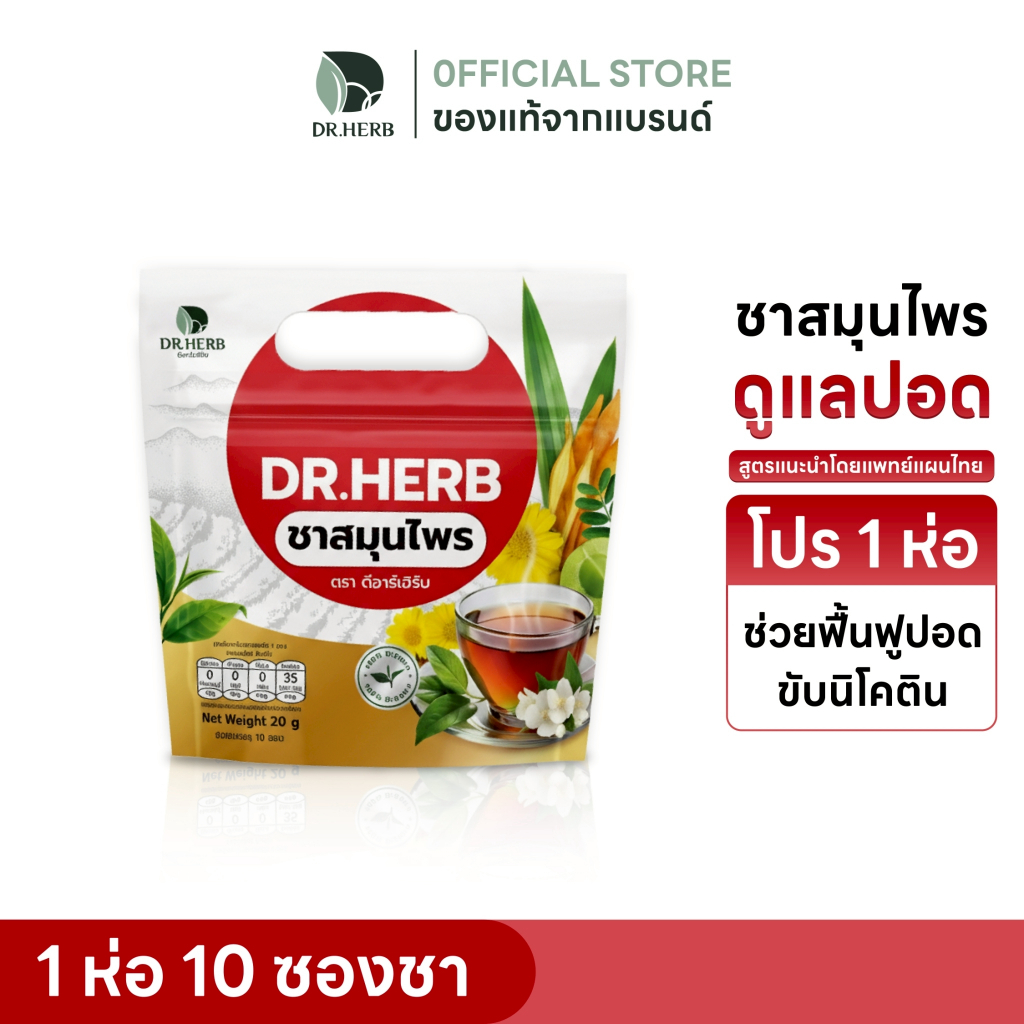 ชาเลิกสูบ ชาปีดอด Dr.Herb ลดความอยากสูบ ฟื้นฟูปอด ลดไอ 1 ห่อ 10 ซองชา