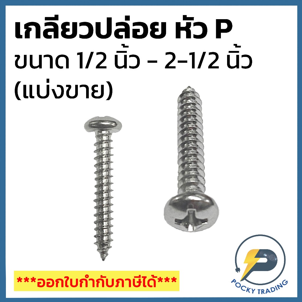 (แบ่งขายเป็นถุง) TPC สกรู เกลียวปล่อย ขนาด 1/2″, 3/4″, 1″, 1-1/4″, 1-1/2″, 2″, 2-1/2″ หัว P – โปรปัง