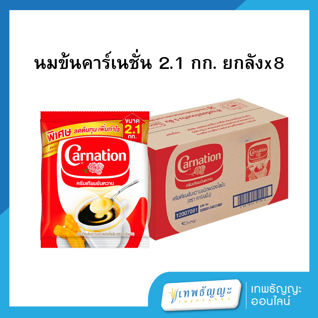 คาร์เนชั่น ครีมเทียมข้นหวานชนิดพร่องไขมัน แบบถุงเติม 2.1 กิโลกรัม [ยกลังx8]