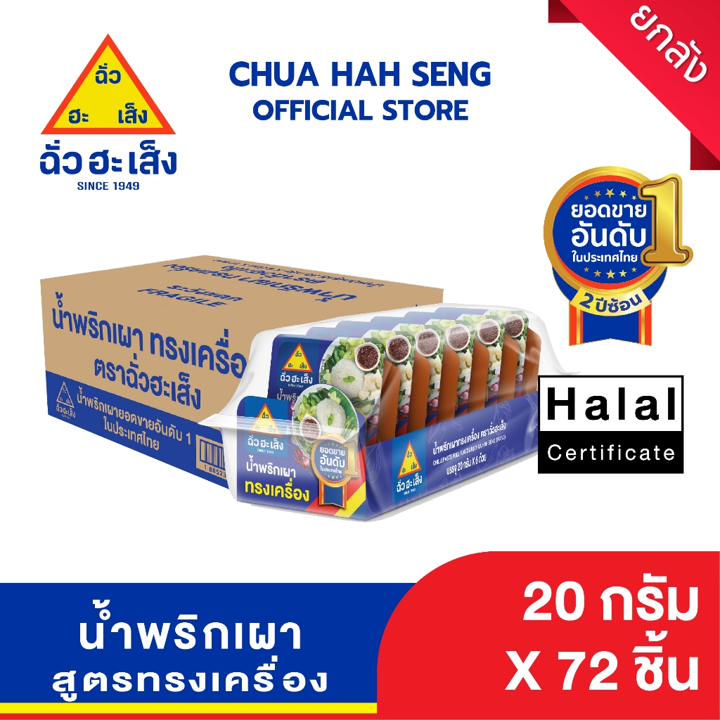ฉั่วฮะเส็ง น้ำพริกเผา สูตรทรงเครื่อง 20 กรัม 6 ถ้วย (ยกลัง 12 แพ็ค)