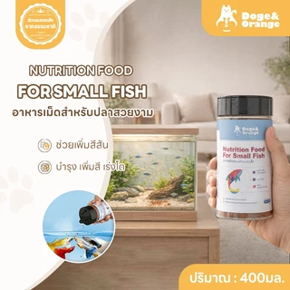 Doge&Orange อาหารสำหรับปลาขนาดเล็ก สำหรับปลาสวยงาม เร่งสี เร่งโต ส่วนผสมจากธรรมชาติ ขนาด400ml PU212