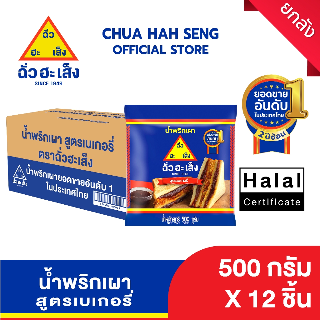 ฉั่วฮะเส็ง น้ำพริกเผา สูตรเบเกอรี่ 500 กรัม (ยกลัง 12 ถุง)