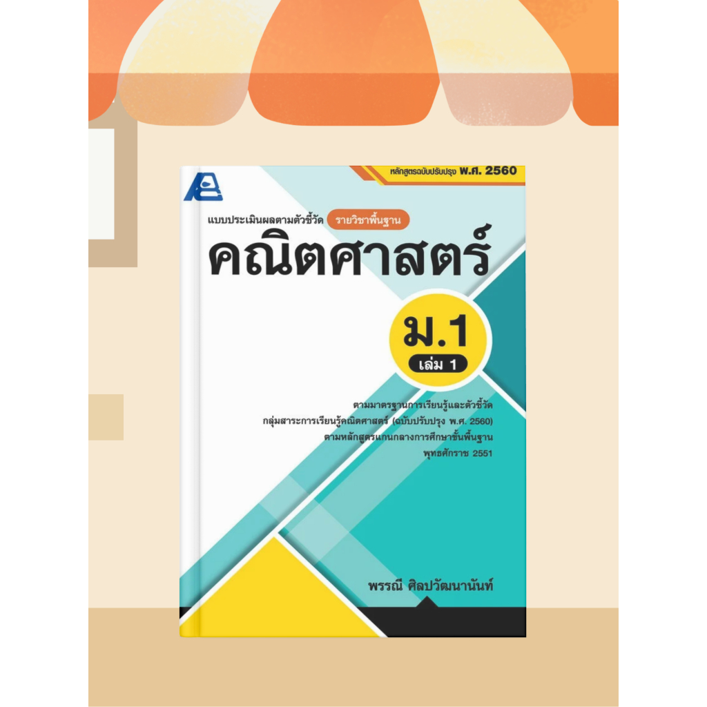 [หนังสือเรียน] แบบประเมินผลตามตัวชี้วัด คณิตศาสตร์ ม.1-ม.3
