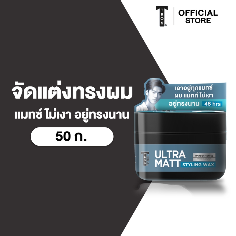 ทรอส โปร อัลตร้า แมทช์ แว๊กซ์แต่งผม 50 มล. สีน้ำเงิน เอาอยู่ทุกแมทช์ เนื้อแมทท์ ไม่เงา อยู่ทรงนาน 48 ชั่วโมง