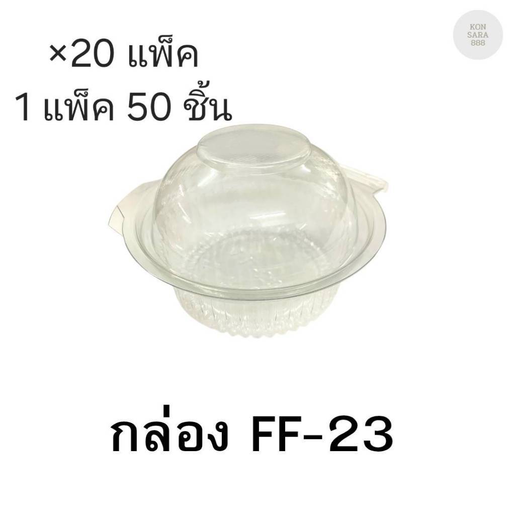 (ขายยกลัง)กล่องใสฝาล็อคในตัว FF-23 มี 20แพ็ค แพ็คละ50ชิ้น 018175