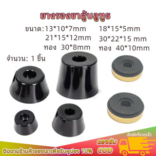 ยางรองขาตู้บลูทูธ(ราคา/1 ชิ้น)  สี: ดำและทอง  มีหลายขนาด ยาง…