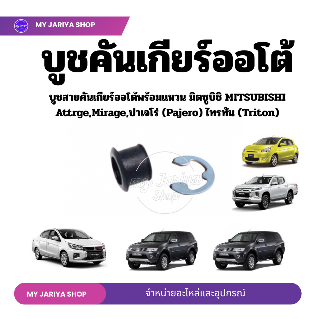 บูชสายเกียร์ออโต้พร้อมแหวน มิตซูบิชิ MITSUBISHI ปาเจโร่ (Pajero) ไทรทัน (Triton)