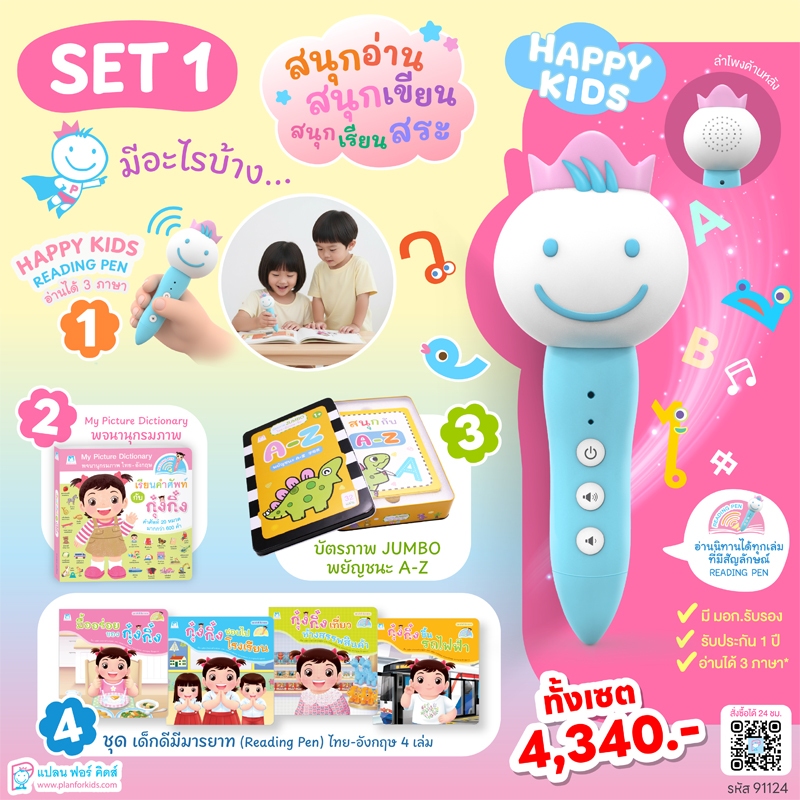 Plan For Kids ชุด ปากกาพูดได้ Happy Kids + ชุด เด็กดีมีมารยาท 4 เล่ม Reading Pen หนังสือเด็ก