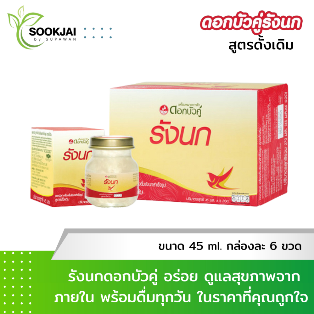 ดอกบัวคู่ เครื่องดื่มรังนกสำเร็จรูป สูตรดั้งเดิม ขนาด 45 มล. (รวม 6 ขวด)