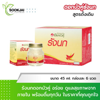 ดอกบัวคู่ เครื่องดื่มรังนกสำเร็จรูป สูตรดั้งเดิม ขนาด 45 มล.…