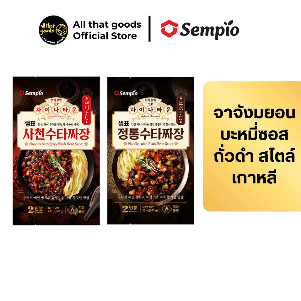 จาจังมยอน บะหมี่ซอสถั่วดำเกาหลี (ตรา เซมเพียว) Jjajang Noodle Black Bean Sauce (SEMPIO BRAND)