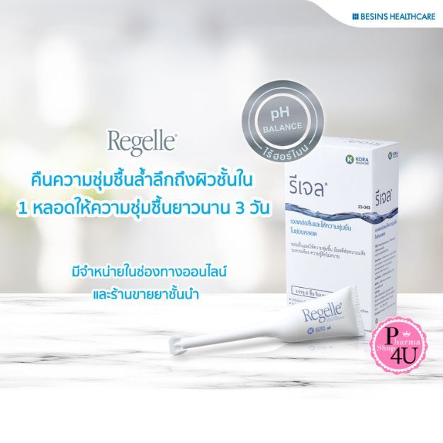 REGELLE รีเจล เจลหล่อลื่น เพิ่มความชุ่มชื้น 6 หลอด #13231