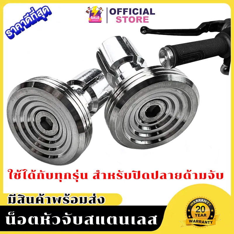 แท้ 100% อุดปลายแฮนด์ น๊อตอุดปลายแฮนด์ (สแตนเลสอย่างดี)  ลายก้นหอย เฟืองสั้น เรียบร่อง  (ใส่ได้ทุกรุ่นรถ) 1คู่