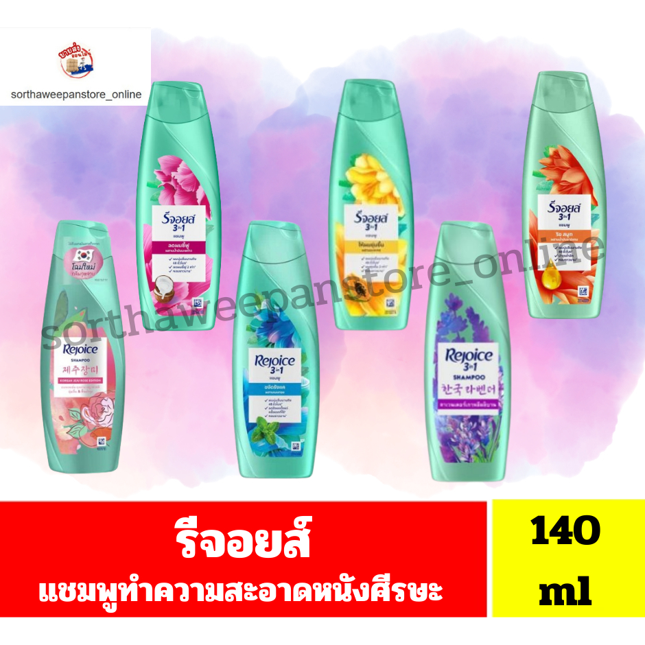 รีจอยส์ Rejoice แชมพูทำความสะอาดหนังศีรษะ ปริมาณ140มล(เดี่ยว)