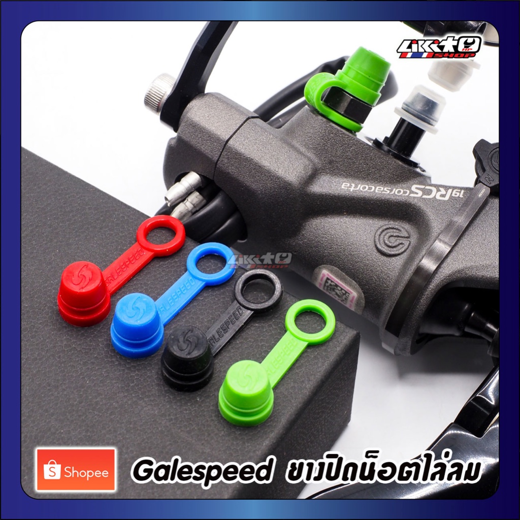 Galespeed ยางปิดน็อตไล่ลม 1แพ็ค มี 2อัน น้ำเงิน,แดง,ดำ,เขียว (made in japan)