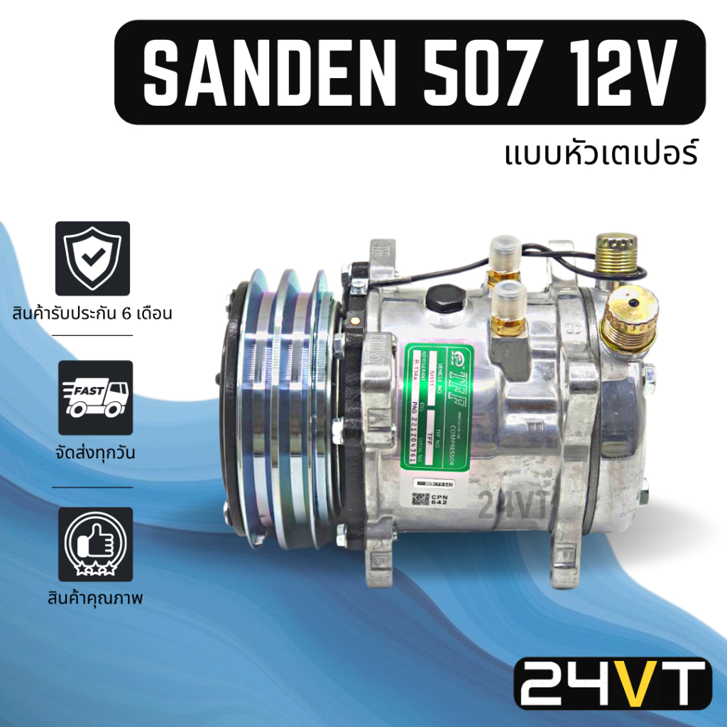 คอมแอร์ ซันเด้น 507 12 โวลต์ (แบบหัวเตเปอร์) SANDEN SD 507 12V COMPRESSOR คอมใหม่ คอมเพรสเซอร์ แอร์รถยนต์ ราคา ถูกที่สุด ดีลบีเคเค