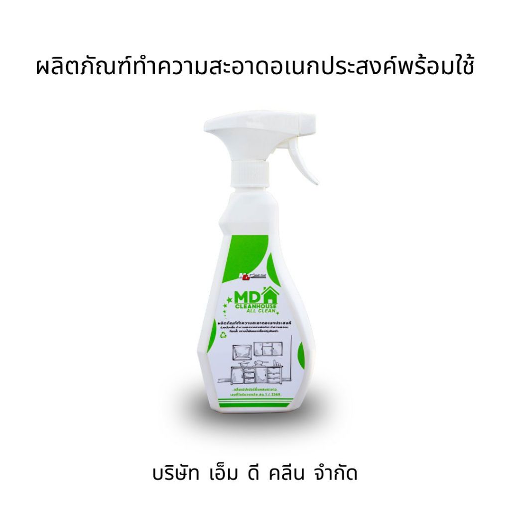 MD CLEAN HOUSE ผลิตภัณฑ์ทำความสะอาดอเนกประสงค์