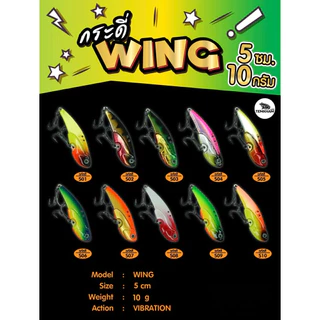 กระดี่เหล็ก WING จากแบรนด์ TEMKHAM (เต็มคำ ลัวร์) ขนาด 5/10/14/18/25 กรัม