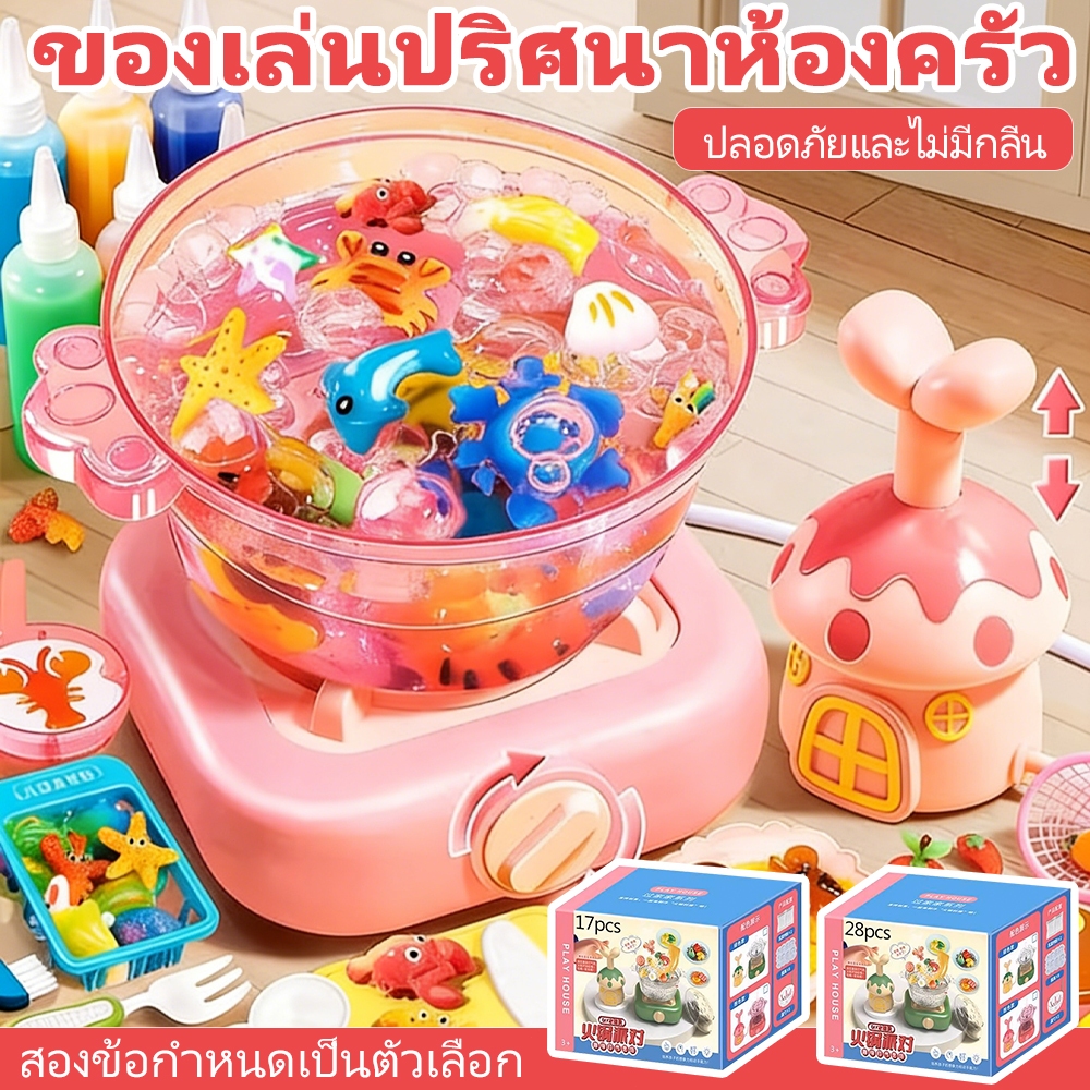 จําลองหม้อไฟ ของเล่นทำอาหาร DIY อาหารจำลอง ชุดเจลปั้นน้ำ ปลอดภัย Magical Water ของเล่นเสริมพัฒนาการ