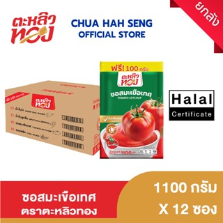 ตะหลิวทอง​ ซอสมะเขือเทศ ซอง 1,100 กรัม (ยกลัง 12 ถุง)