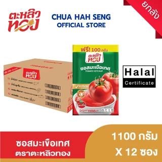 ตะหลิวทอง​ ซอสมะเขือเทศ ซอง 1,000 กรัม (ยกลัง 12 ถุง)